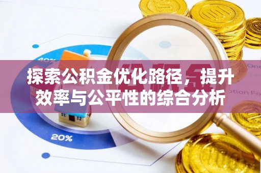 金溪探索公积金优化路径，提升效率与公平性的综合分析