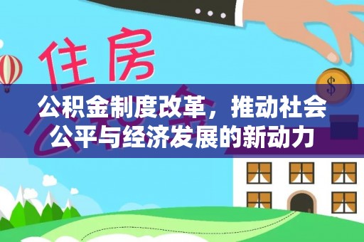 金溪公积金制度改革，推动社会公平与经济发展的新动力