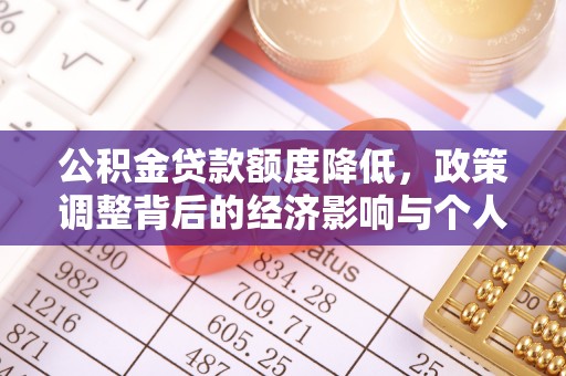 金溪公积金贷款额度降低，政策调整背后的经济影响与个人应对策略