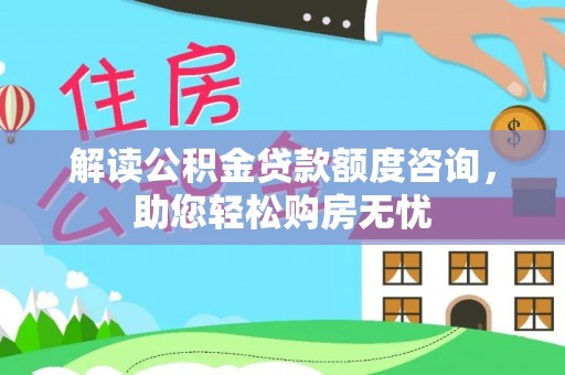 金溪解读公积金贷款额度咨询，助您轻松购房无忧