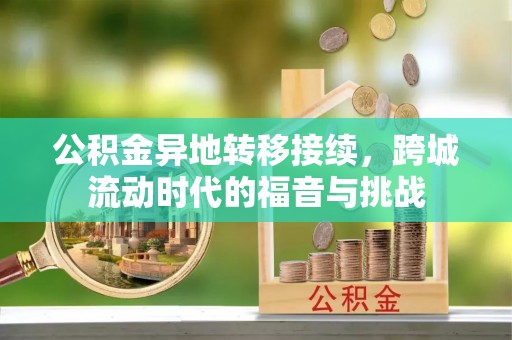 金溪公积金异地转移接续，跨城流动时代的福音与挑战