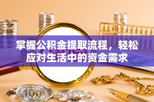 金溪掌握公积金提取流程，轻松应对生活中的资金需求