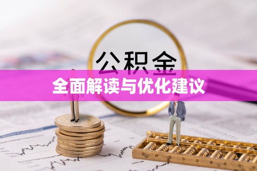 金溪全面解读与优化建议
