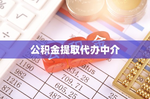 金溪公积金提取代办中介