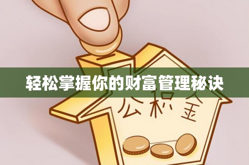 金溪轻松掌握你的财富管理秘诀