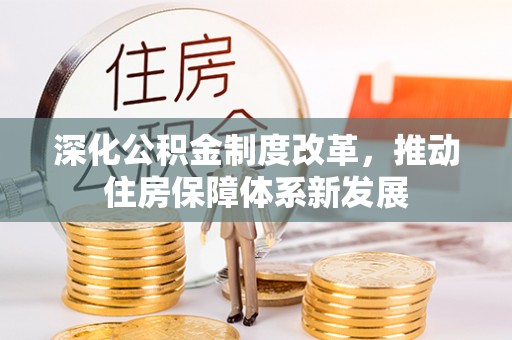 金溪深化公积金制度改革，推动住房保障体系新发展