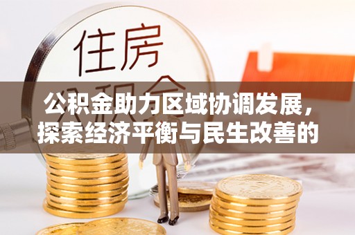 金溪公积金助力区域协调发展，探索经济平衡与民生改善的新路径
