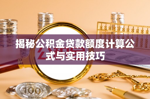 金溪揭秘公积金贷款额度计算公式与实用技巧