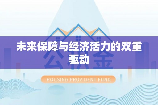 金溪未来保障与经济活力的双重驱动