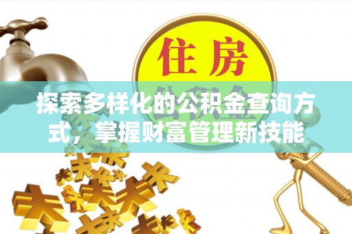 金溪探索多样化的公积金查询方式，掌握财富管理新技能