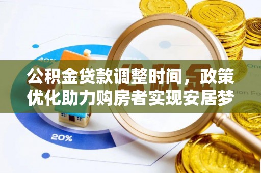 金溪公积金贷款调整时间，政策优化助力购房者实现安居梦