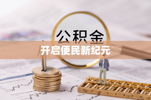 金溪开启便民新纪元