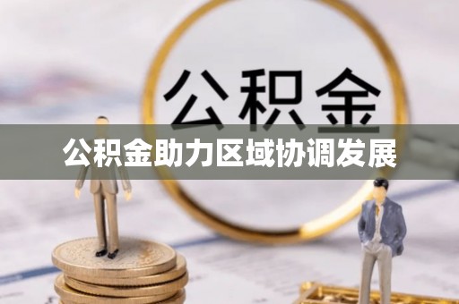 金溪公积金助力区域协调发展