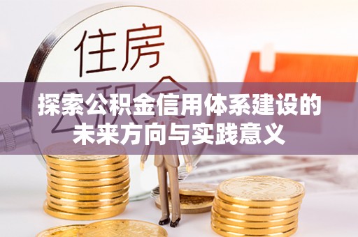 金溪探索公积金信用体系建设的未来方向与实践意义