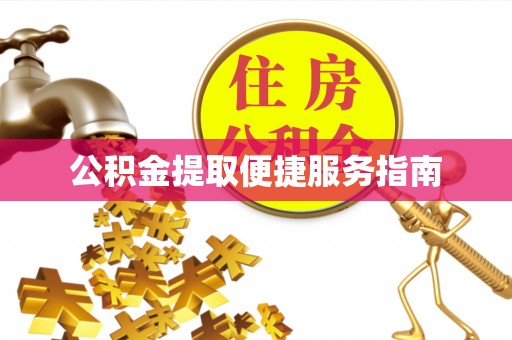 金溪公积金提取便捷服务指南
