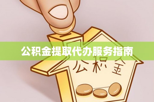 金溪公积金提取代办服务指南