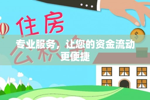 金溪专业服务，让您的资金流动更便捷