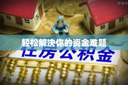 金溪轻松解决你的资金难题