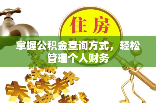 金溪掌握公积金查询方式，轻松管理个人财务