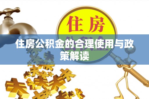 金溪住房公积金的合理使用与政策解读