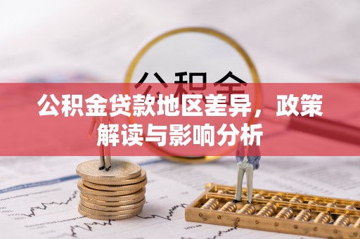 金溪公积金贷款地区差异，政策解读与影响分析
