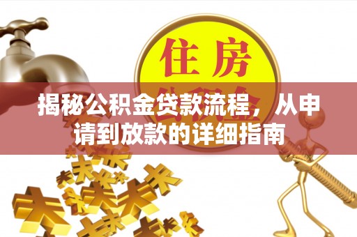 金溪揭秘公积金贷款流程，从申请到放款的详细指南