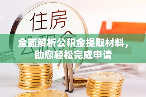 金溪全面解析公积金提取材料，助您轻松完成申请