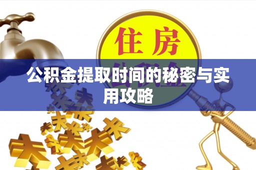 金溪公积金提取时间的秘密与实用攻略