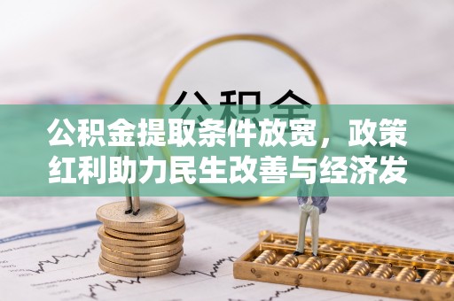 金溪公积金提取条件放宽，政策红利助力民生改善与经济发展