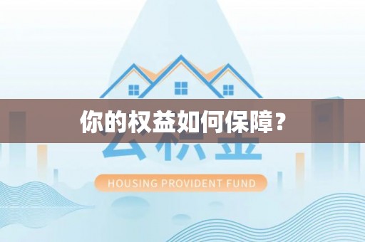 金溪你的权益如何保障？