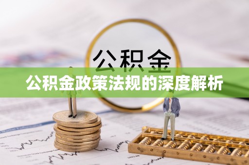 金溪公积金政策法规的深度解析