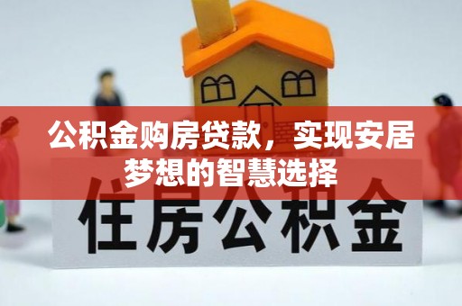 金溪公积金购房贷款，实现安居梦想的智慧选择