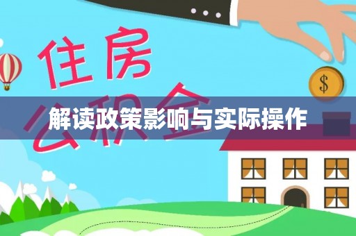 金溪解读政策影响与实际操作