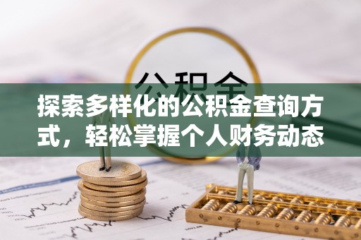 金溪探索多样化的公积金查询方式，轻松掌握个人财务动态