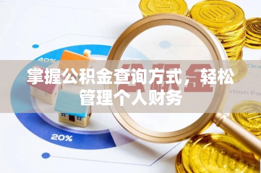 金溪掌握公积金查询方式，轻松管理个人财务
