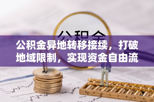金溪公积金异地转移接续，打破地域限制，实现资金自由流动