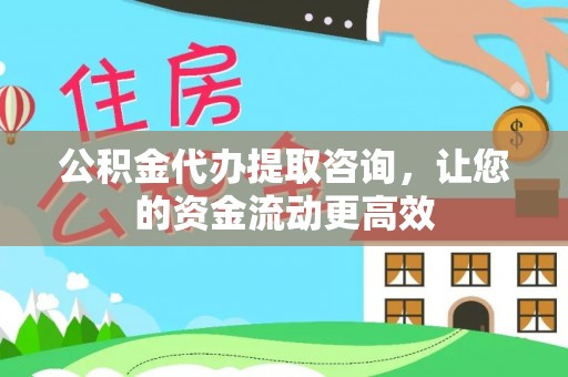 金溪公积金代办提取咨询，让您的资金流动更高效
