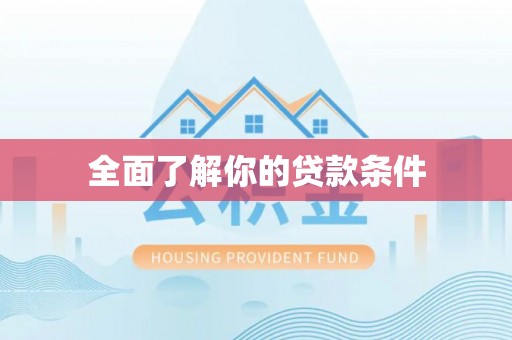 金溪全面了解你的贷款条件