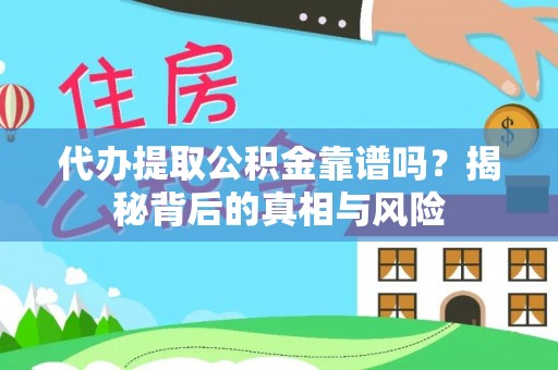 金溪代办提取公积金靠谱吗？揭秘背后的真相与风险