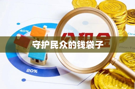 金溪守护民众的钱袋子