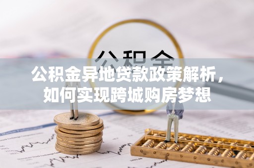 金溪公积金异地贷款政策解析，如何实现跨城购房梦想