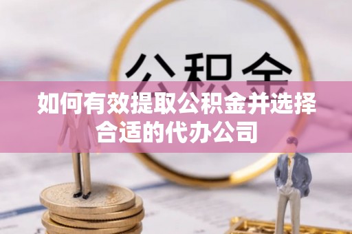金溪如何有效提取公积金并选择合适的代办公司