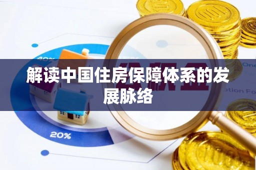 金溪解读中国住房保障体系的发展脉络
