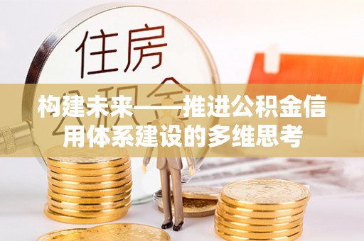 金溪构建未来——推进公积金信用体系建设的多维思考