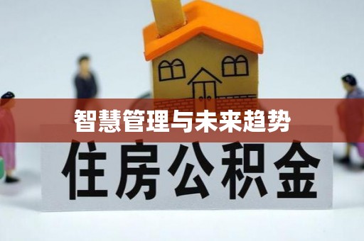 金溪智慧管理与未来趋势