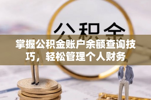 金溪掌握公积金账户余额查询技巧，轻松管理个人财务