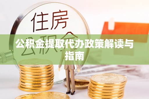 金溪公积金提取代办政策解读与指南
