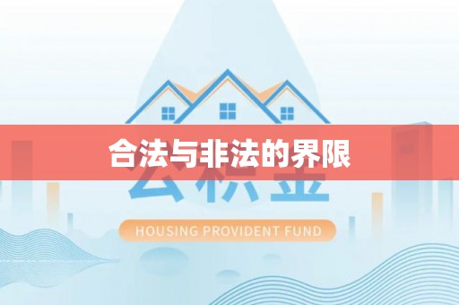 金溪合法与非法的界限