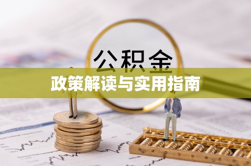 金溪政策解读与实用指南