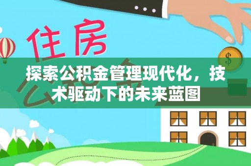 金溪探索公积金管理现代化，技术驱动下的未来蓝图